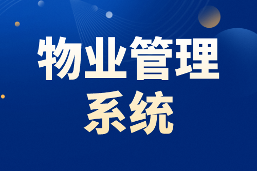 物業(yè)管理系統(tǒng)的四大智能優(yōu)勢(shì)(圖2)