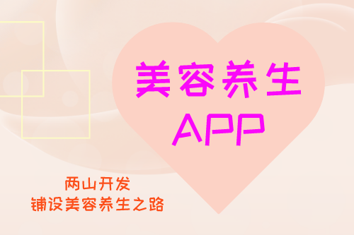 美容養(yǎng)生APP開(kāi)發(fā)構(gòu)思