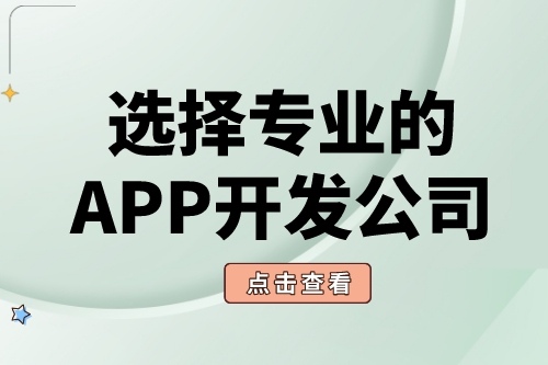 如何選擇靠譜的APP軟件開發(fā)公司？(圖1)