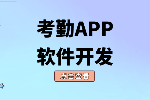 考勤APP軟件開(kāi)發(fā)對(duì)企業(yè)有什么價(jià)值
