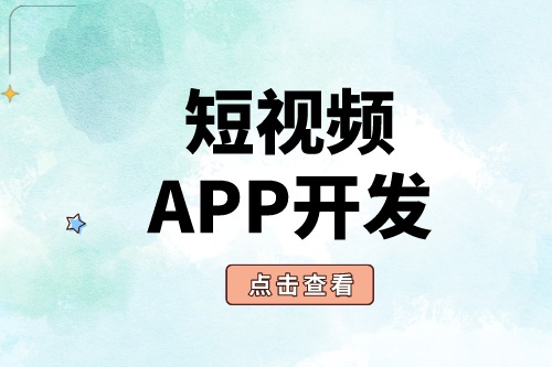 短視頻APP開發(fā)為什么這么受歡迎？