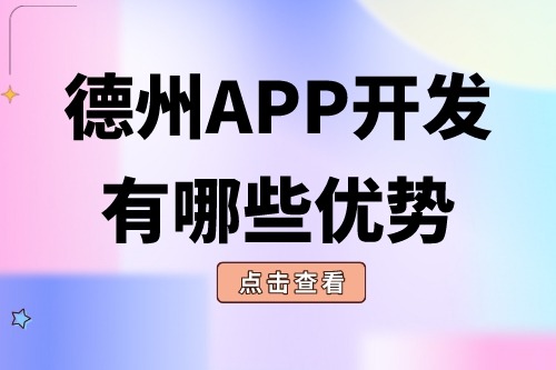 德州APP開(kāi)發(fā)有哪些優(yōu)勢(shì)？(圖1)