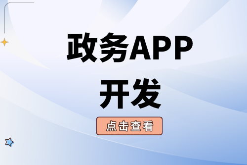 政務(wù)APP開發(fā)需要注意哪些問題？