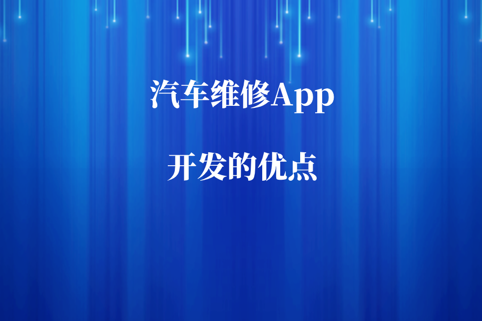 汽車維修App開發(fā)的優(yōu)點(diǎn)和預(yù)約功能有哪些