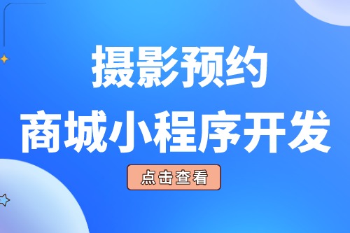攝影預(yù)約商城小程序開發(fā)的功能模塊有哪些(圖2)