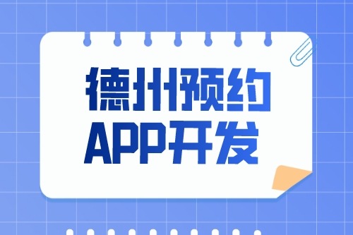 德州預(yù)約app開發(fā)多少錢