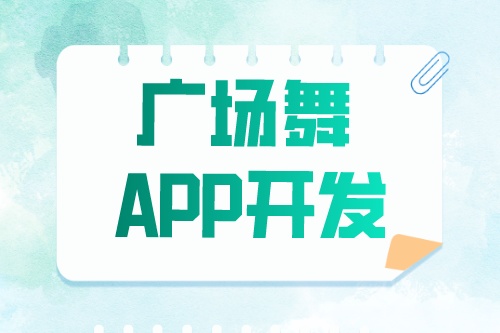 廣場(chǎng)舞app開(kāi)發(fā)有哪些功能模塊