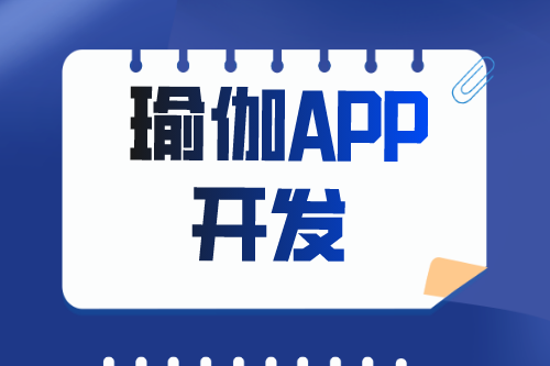 瑜伽APP開(kāi)發(fā)有什么價(jià)值