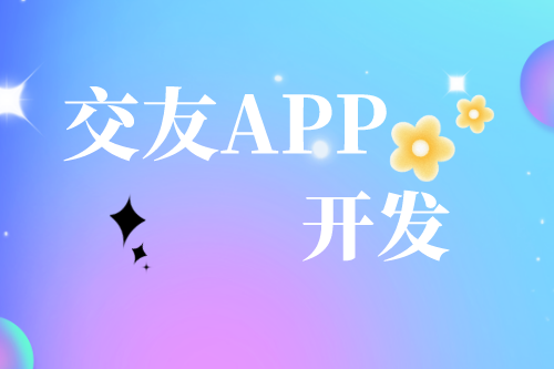 解析交友APP開發(fā)需求及趨勢