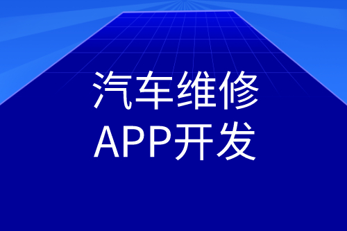 汽車維修APP開發(fā)功能(圖2) 汽車維修APP開發(fā)功能(圖2)
