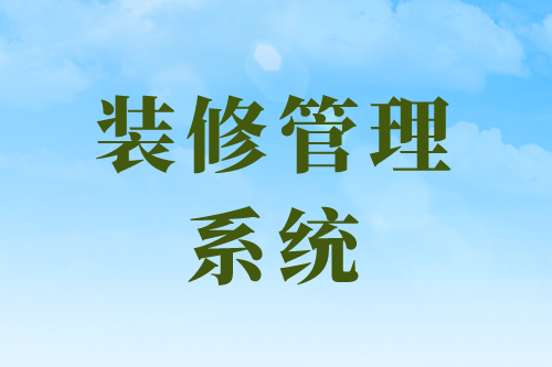 裝修管理系統(tǒng)平臺(tái)的幾大功能模塊(圖1)