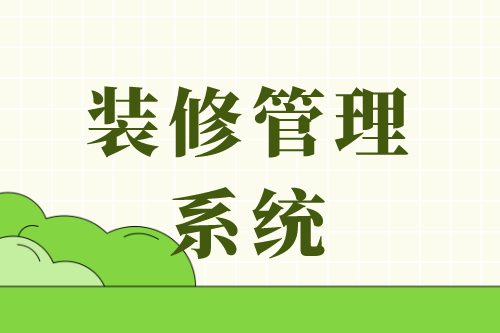 裝修管理系統(tǒng)平臺(tái)的幾大功能模塊(圖2)
