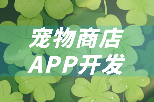 如何開發(fā)一款寵物商店app