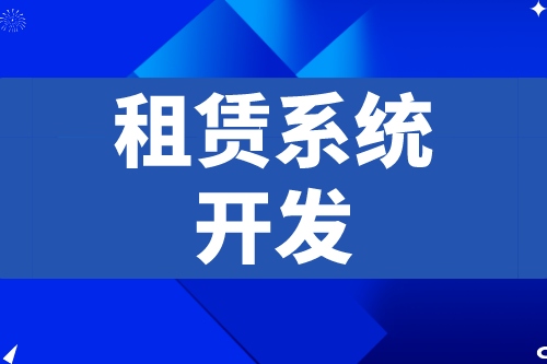 租賃系統(tǒng)開發(fā)應(yīng)具備什么功能(圖2)