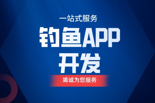 德州釣魚APP開發(fā) 釣魚app功能介紹(圖1) 德州釣魚APP開發(fā) 釣魚app功能介紹(圖1)