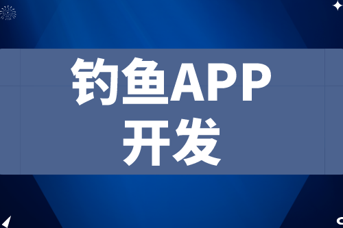 德州釣魚APP開發(fā) 釣魚app功能介紹(圖2) 德州釣魚APP開發(fā) 釣魚app功能介紹(圖2)