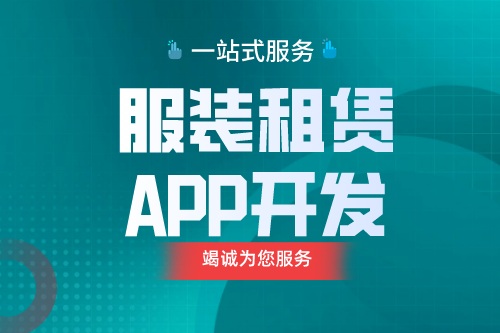德州服裝租賃APP開(kāi)發(fā)  服裝租賃APP功能介紹