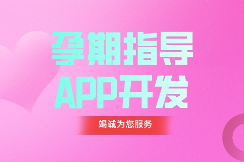 德州APP開發(fā) 孕期指導(dǎo)APP開發(fā)功能都有哪些