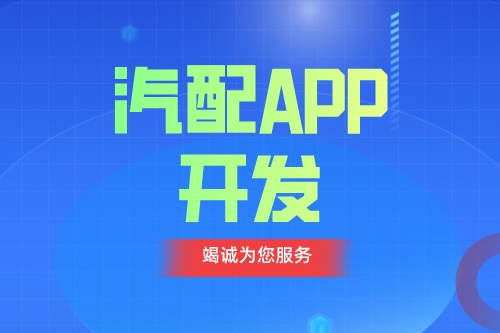 德州汽配APP開(kāi)發(fā) 汽配app功能介紹