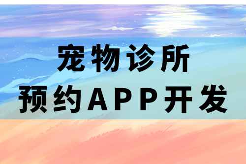 寵物診所預(yù)約app開發(fā)的必要功能