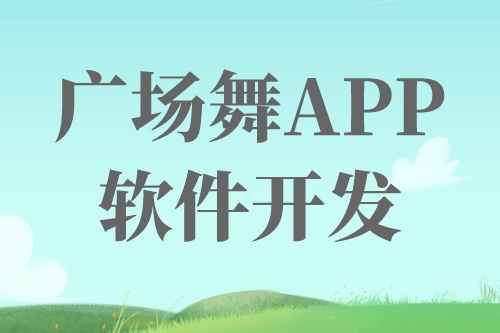 廣場舞APP軟件開發(fā)前景及機(jī)遇