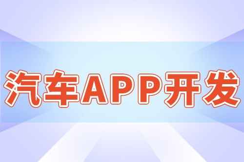 汽車APP開發(fā)的優(yōu)勢和作用