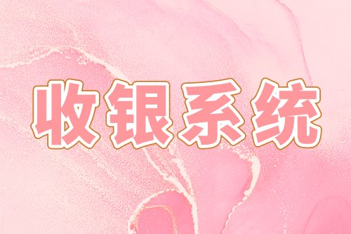 收銀系統(tǒng)的優(yōu)勢及基礎(chǔ)功能