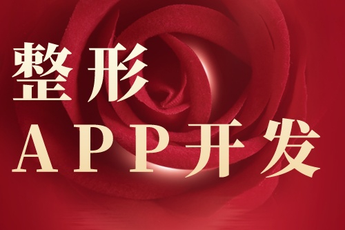 整形app開發(fā)具體的功能有哪些