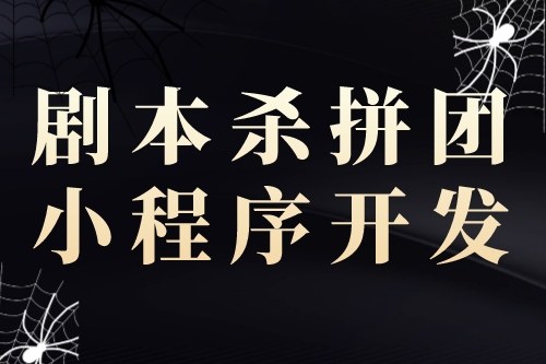 劇本殺拼團(tuán)小程序開(kāi)發(fā)對(duì)創(chuàng)業(yè)者的優(yōu)勢(shì)