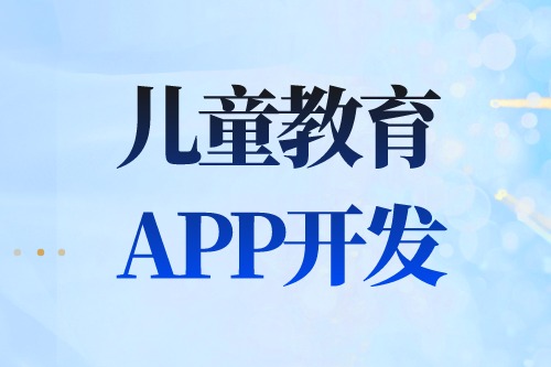 德州APP開發(fā) 兒童教育APP開發(fā)有哪些功能(圖2) 德州APP開發(fā) 兒童教育APP開發(fā)有哪些功能(圖2)