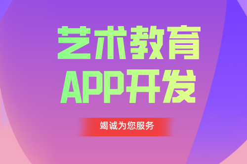 德州APP開發(fā) 藝術(shù)教育app功能介紹