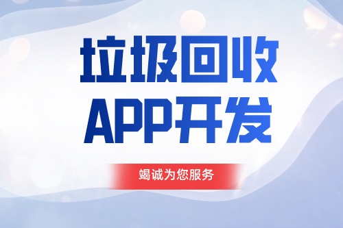 德州APP開發(fā) 垃圾回收APP開發(fā)功能介紹(圖1) 德州APP開發(fā) 垃圾回收APP開發(fā)功能介紹(圖1)