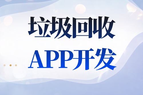 德州APP開發(fā) 垃圾回收APP開發(fā)功能介紹(圖2) 德州APP開發(fā) 垃圾回收APP開發(fā)功能介紹(圖2)