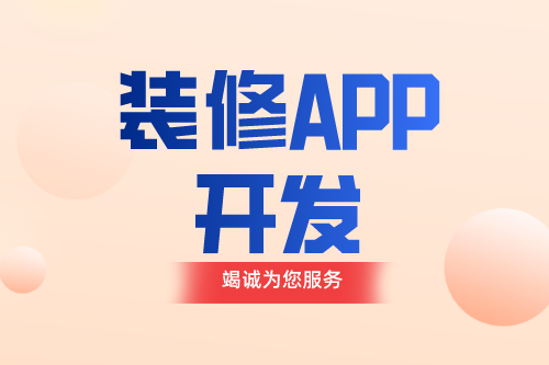 德州裝修APP如何開發(fā)(圖1)