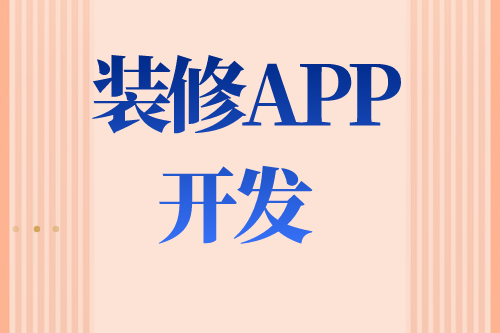 德州裝修APP如何開發(fā)(圖2)