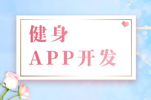 健身APP開發(fā)的六大基礎(chǔ)功能剖析