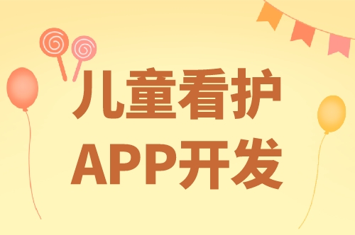 兒童看護(hù)app開發(fā)的優(yōu)勢及功能(圖1)