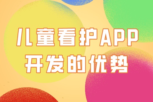 兒童看護(hù)app開發(fā)的優(yōu)勢及功能(圖2)