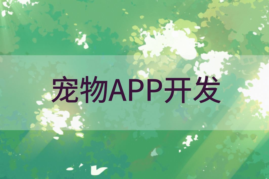寵物APP開發(fā)的優(yōu)勢(圖1) 寵物APP開發(fā)的優(yōu)勢(圖1)
