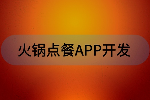 火鍋點(diǎn)餐APP開發(fā)有哪些功能(圖1) 火鍋點(diǎn)餐APP開發(fā)有哪些功能(圖1)