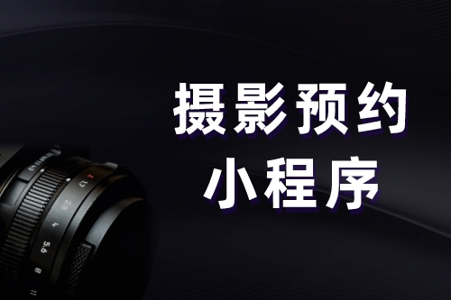 攝影預(yù)約小程序