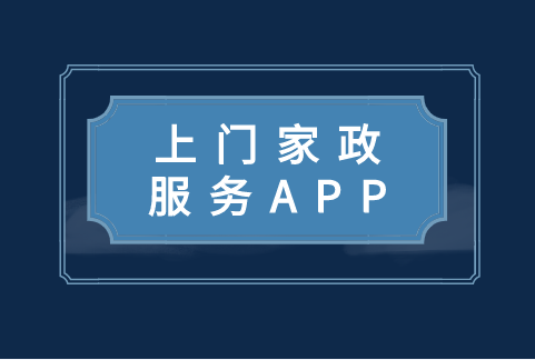 上門家政服務(wù)APP開發(fā)功能有哪些(圖1)
