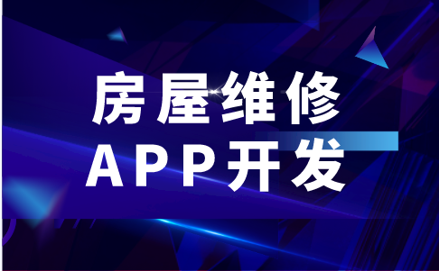 房屋維修APP開發(fā)的功能有哪些