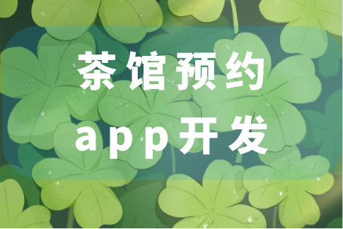 茶館預(yù)約app開發(fā)的功能(圖1)