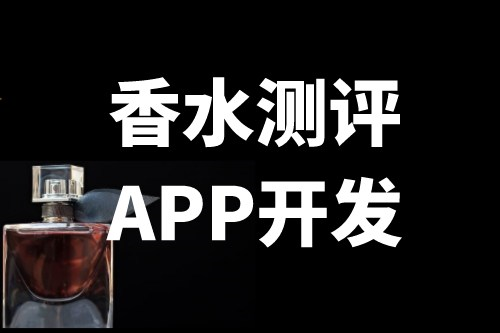 香水測評軟件開發(fā)功能介紹