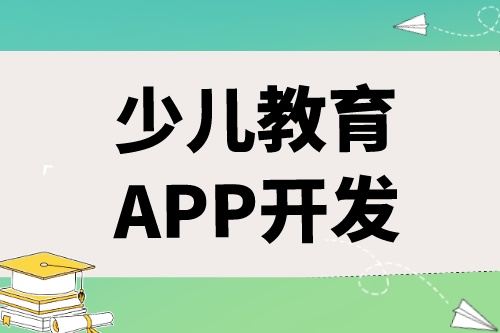 如何開發(fā)出一款優(yōu)秀的少兒教育APP(圖1)
