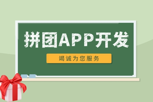 德州拼團(tuán)APP開發(fā)有哪些功能(圖1) image.png