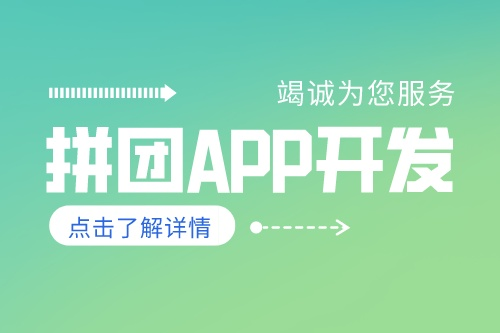 德州拼團(tuán)APP開發(fā)有哪些功能(圖2) 德州拼團(tuán)APP開發(fā)有哪些功能(圖2)