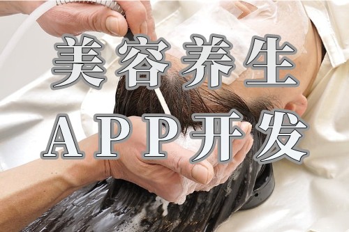 制作美容養(yǎng)生APP開發(fā)需要設(shè)計(jì)什么功能需求(圖1)