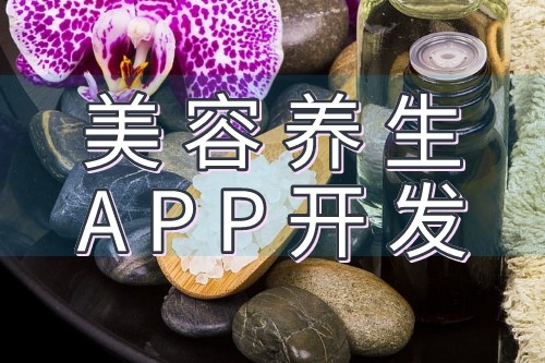 制作美容養(yǎng)生APP開發(fā)需要設(shè)計(jì)什么功能需求(圖2)